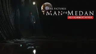 Умер только один! Man of Medan. Атмосферное прохождение Часть 3. (Без озвучивания)