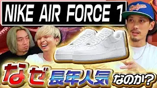 【スニーカー】なぜAIR FORCE 1は長年人気なのか？