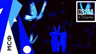 Посвящение в студенты МСФ 2017