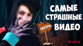 РЕАКЦИЯ НА САМЫЕ СТРАШНЫЕ ВИДЕО НА YouTube!
