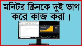 মনিটর স্ক্রিনকে দুই  ভাগ করে একই সাথে দুটি কাজ করুন 2021/ How to Split a Monitor Screen