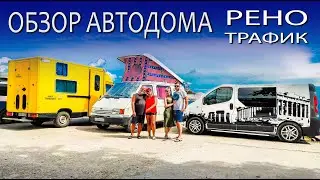 Обзор автодома Renault Trafic. Автодом своими руками Рено Трафик. Технические и бытовые лайфхаки.
