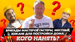 Нельзя нанимать такую бригаду