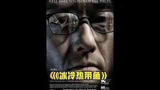妻子为了盘活丈夫生意，竟把自己送入虎口 #冰冷热带鱼 #电影推荐 #每日电影推荐