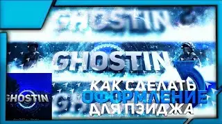 КАК СДЕЛАТЬ ОФОРМЛЕНИЕ ДЛЯ ПЭЙДЖА | дизайн Standoff 2
