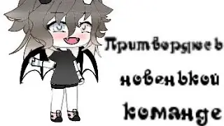 /Челлендж «Прииворяюсь новенькой в команде/ 🥀 By Lera life 🥀#челендж #gachalife