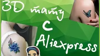 3D тату с Aliexpress