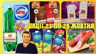 АТБ АНОНС ✔️ АКЦІЇ 23 - 29 Жовтня ✔️ 