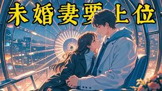 💖💖她「喔」了一聲，摘下墨鏡，釋放出那雙漂亮的眼睛，露出了笑容，說：“你們總裁未婚妻長這樣，以後記住了。” #一口气看完 #故事 #小说 #愛物語 #愛情 #有聲故事