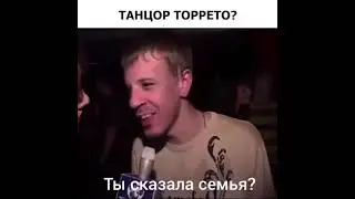 Танцор Торрето - танец Семья
