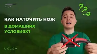 КАК НАТОЧИТЬ НОЖ В ДОМАШНИХ УСЛОВИЯХ?