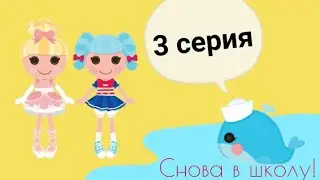 Снова в школу. Серия 3//Back to school. Episode 3//Lalaloopsy mini