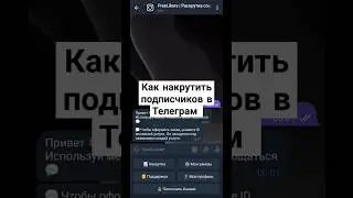 Как накрутить подписчиков в Телеграм. Живые подписчики телеграм. @FreeLikers_bot #smm #telegram #tg