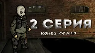 [Эхо Последнего Сталкера] 2 серия - конец сезона
