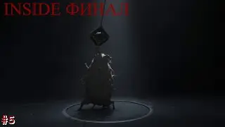 Финал треш - INSIDE #5