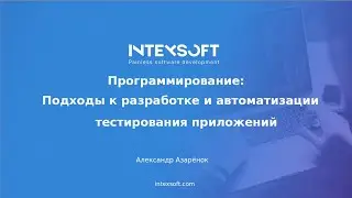 [Meetup] [A.Azaronak] Программирование: Подходы к разработке и автоматизации тестирования приложений