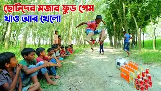 ছোটদের মজার খাওয়া আর খেলার প্রতিযোগিতা | অসাধারন বিনোদন | Funny Food Game