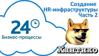 Создание HR инфраструктуры в Битрикс24. Часть 2