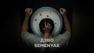 ДЭВО x SEMENYAK - АБВГД | Премьера трека 2023 