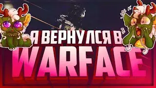 WARFACE - ИГРАЕМ НА АЛЬФА