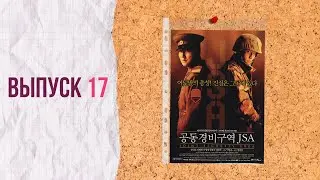 Выпуск 17. Объединённая зона безопасности