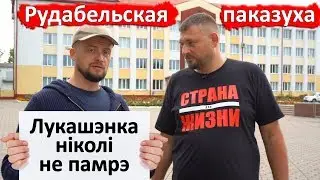 Рудобельская показуха. Лукашенко никогда не умрет