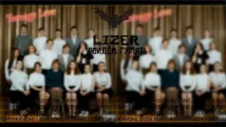 LIZER - ПОЙДЕМ ГУЛЯТЬ | ТЕКСТ