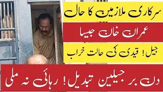 سرکاری ملازمین کا حال عمران خان جیسا || دن بر جیلیں تبدیل ہوتی رہیں۔