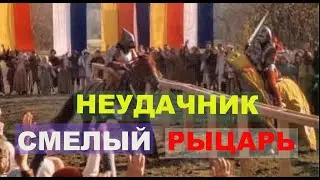 НЕУДАЧНИК СМЕЛЫЙ РЫЦАРЬ. ФИЛЬМ ФЭНТЕЗИ