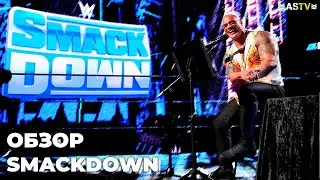 РОК ЛЕЗЕТ НА МАТЬ РОУДСА (Обзор SMACKDOWN 15/03/2024)
