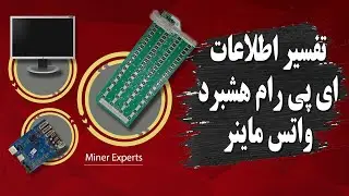 تفسیر اطلاعات ای پی رام هشبرد واتس ماینر