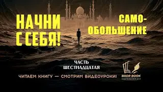 ИСЛАМСКАЯ ПСИХОЛОГИЯ./НАЧНИ С СЕБЯ./САМООБОЛЬШЕНИЕ./ 16/20