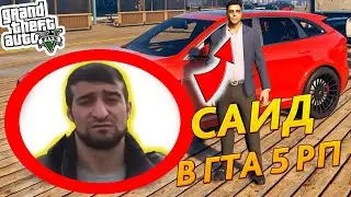 🔴 РАЗБОРКА С САИДОМ В ГТА 5 РП 🔴