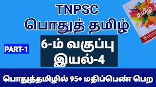 🎯 TNPSC GROUP 4 | TNPSC GROUP 2 | 6TH STD TAMIL | 6-ம் வகுப்பு தமிழ் | VAIGAI ACADEMY