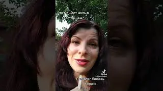 Жить в настоящем моменте. Расщепление личности и застревание в прошлом или будущем.