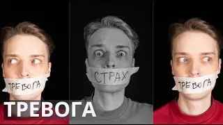 Справиться с тревогой в 3 этапа