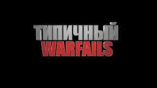 Warface - Типичный WarFails - Пилотный выпуск (Смотреть всем)