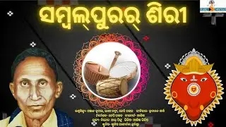 Sambalpurar Siri | Sambalpuri Din Special Song 2024 | Pankaj | Anjan | Rakhi