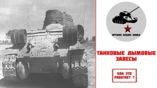 Таковые дымовые завесы. Как это работает?  (ЧАСТЬ 1)