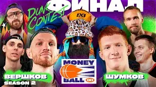 MONEYBALL 1x1 Сезон 2 #4. УЛИЧНЫЙ БОЕЦ ПРОТИВ ЛУЧШЕГО СТУДЕНТА. Финал сезона и Данк контест.