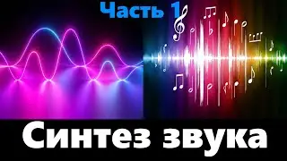 Синтез звука. Как создать любой звук. Часть 1 Работа с синусоидой и сигналом