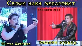 Кадам ва ФирузаБазм салафанПеч 2021