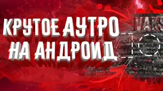 Как сделать аутро на андроид