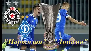 28.09.2017 "Партизан" Белград - "Динамо" Київ 2:3