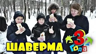 Шаверма (Шаурма) в лесу. Лучший рецепт. Славик и Димон готовят. Выпуск №19.