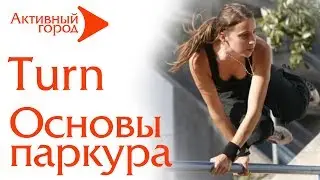 УРОКИ ПАРКУРА. Turn Тёрн Паркур для начинающих №9