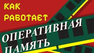 Устройство ОПЕРАТИВНОЙ ПАМЯТИ с НУЛЯ за 5 МИНУТ! | Компьютер В Разрезе