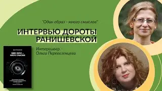 "Один образ - много смыслов". Интервью Дороты Ранишевской