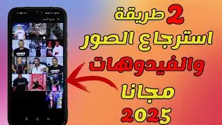 📂 استرجاع الملفات، الصور، والفيديوهات المحذوفة من الأندرويد بعد الفورمات 2025 📱✨