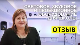 Световое, звуковое и проекционное оборудование для иудейской школы в г Саратов
